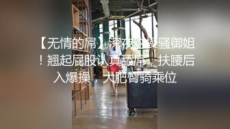 【最新??性爱泄密】蒙眼玩操逼紧人骚高三反差骚货小女友 清纯肛交无套爆菊 口爆吞精裹射 高清720P原版无水印