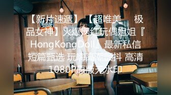 【新片速遞】 【超唯美❤️极品女神】火爆网红玩偶姐姐『HongKongDoll』最新私信短篇甄选 玩嗨高潮颤抖 高清1080P原版无水印