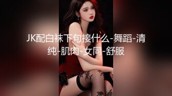   蜜桃臀母狗少妇乖巧听话舔弄大鸡巴，让大哥压在身下无套抽插