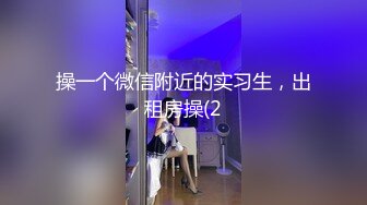 (邻家弟弟) (推荐) 鲜肉弟弟送穴上门暴力激操