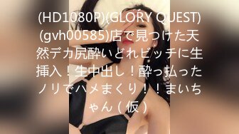 (HD1080P)(GLORY QUEST)(gvh00585)店で見つけた天然デカ尻酔いどれビッチに生挿入！生中出し！酔っ払ったノリでハメまくり！！まいちゃん（仮）