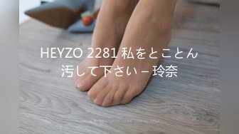 HEYZO 2281 私をとことん汚して下さい – 玲奈