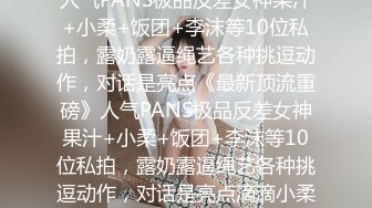 【原创国产精选】服务周到舔弄深喉，拉着手后入深插爆操，搞得妹子爽翻了