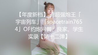 【OnlyFans】2023年6月约啪达人粉味芒果，炮王与多个妹子双飞群P3P，大奶少妇，娇小嫩妹，长腿御姐，艳福不浅 62