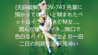 [无码破解]EKDV-743 先輩に預かってほしいと頼まれたペットはイラマ好きのM女…。 潤んだ瞳で喉イキ…無口で色白なパイパン美女との一泊二日の同居性活 天馬ゆい