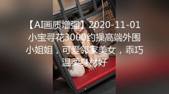 【AI画质增强】2020-11-01 小宝寻花3000约操高端外围小姐姐，可爱邻家美女，乖巧温柔身材好