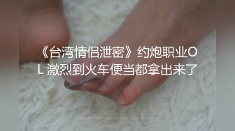 露臉小情侶私拍泄密 極品清純顏值小美女被調教成小母狗了，露出調教啪啪 玩的開