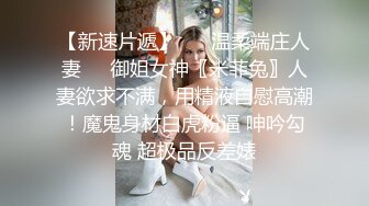 ??撕破丝袜的快感??暴力撕破女神黑丝 长枪直入女神蜜穴 美腿肩上扛爆操 给女神干的淫水泛滥颤挛抽搐 呻吟勾魂