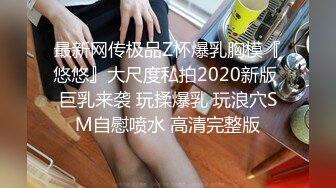 12月最新私拍，极品露脸女神究极泄密！爆炸无敌美巨臀极品网红小姐姐【悠悠花】道具紫薇，这屁股简直让人欲罢不能