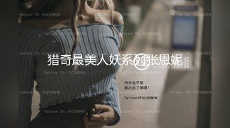 【新片速遞】⚫️⚫️重磅9月福利⑦，推特反差婊，顶级绿帽骚妻【嫂子爱露出】长视频，连体镂空与粉丝3P+经期刚走就迫不及待卖逼