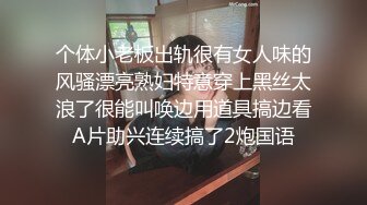 个体小老板出轨很有女人味的风骚漂亮熟妇特意穿上黑丝太浪了很能叫唤边用道具搞边看A片助兴连续搞了2炮国语