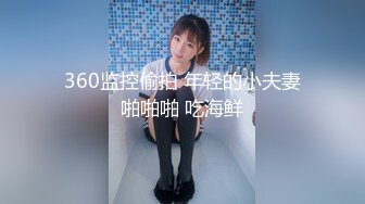 360监控偷拍 年轻的小夫妻啪啪啪 吃海鲜