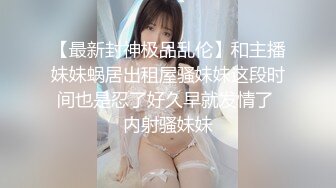 新晋约炮大神 sweattt 勾搭车友的S极车模女友 姗姗 跟她在落地窗前扯着她的红发猛操后入 超刺激