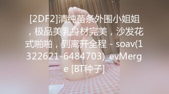 [2DF2]清纯苗条外围小姐姐，极品美乳身材完美，沙发花式啪啪，到离开全程 - soav(1322621-6484703)_evMerge [BT种子]