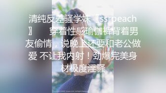 清纯反差骚学妹〖ssrpeach〗❤️穿着性感瑜伽裤背着男友偷情，说晚上还要和老公做爱 不让我内射！劲爆完美身材极度淫骚