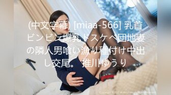 (中文字幕) [miaa-566] 乳首ビンビン爆乳ドスケベ団地妻の隣人男喰い漁り種付け中出し交尾。 推川ゆうり