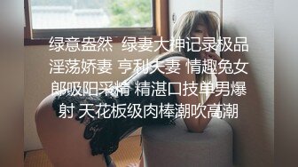 亨利夫妇【顶级性爱绿意盎然】极品美娇妻7