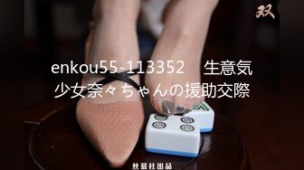 enkou55-113352    生意気少女奈々ちゃんの援助交際