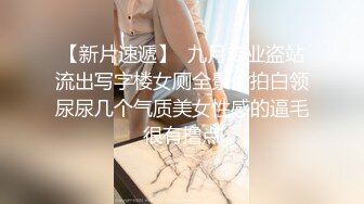 行业内十分知名新时代网黄导演EdMosaic精品-清纯短发眼镜小网红试镜~轻度SM调教啪啪啪口爆吞精