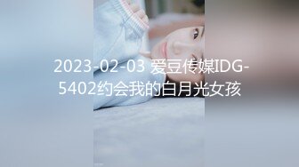  2023-02-03 爱豆传媒IDG-5402约会我的白月光女孩