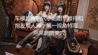 《最新吃瓜✅网红㊙️泄密》价值万元LPL前职业选手WE大舅子前妻【yuka金提莫】女团成员下海双电动自慰掰穴听扣水声母狗调教1