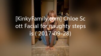 [KinkyFamily.com] Chloe Scott Facial for naughty stepsis ( 2017-09-28)