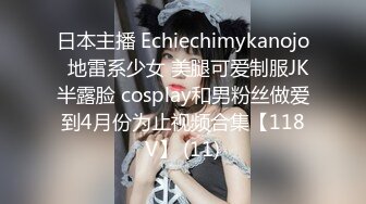 日本主播 Echiechimykanojo  地雷系少女 美腿可爱制服JK半露脸 cosplay和男粉丝做爱到4月份为止视频合集【118V】 (11)