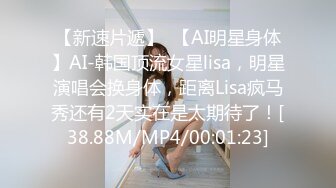 【新速片遞】  【AI明星身体】AI-韩国顶流女星lisa，明星演唱会换身体，距离Lisa疯马秀还有2天实在是太期待了！[38.88M/MP4/00:01:23]