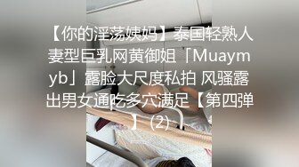 【你的淫荡姨妈】泰国轻熟人妻型巨乳网黄御姐「Muaymyb」露脸大尺度私拍 风骚露出男女通吃多穴满足【第四弹】 (2)