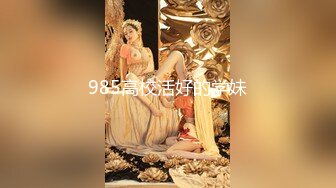 985高校活好的学妹