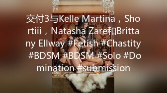 交付3与Kelle Martina，Shortiii，Natasha Zare和Brittany Ellway #Fetish #Chastity #BDSM #BDSM #Solo #Domination #submission