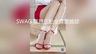 [SWAG]LJ-0010鄰居妹妹喝醉酒