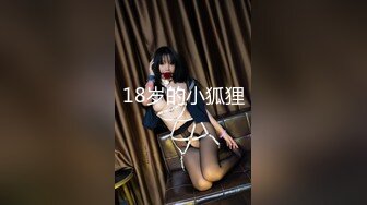  超嫩18岁学生妹纯欲姐妹花雪白粉嫩~被一猛男一顿爆操输出~又又操各种姿势操上高潮~浪叫呻吟~太爽啦