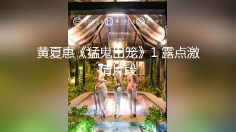 ????最新2024无水首发福利！推特顶级大神【elc调教师】能肏能玩，各种模特网红女神滴蜡走绳喝尿露出羞耻训成母狗