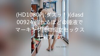 (HD1080P)(ダスッ！)(dasd00924)溺れるほどの唾液でマーキング接吻痴女セックス 七瀬アリス