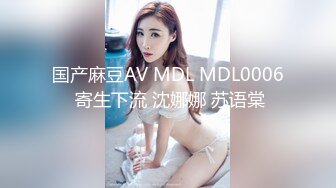 国产麻豆AV MDL MDL0006 寄生下流 沈娜娜 苏语棠