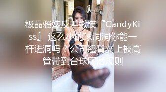 极品骚婊反差嫩模『CandyKiss』 这么小的球洞洞你能一杆进洞吗？公司翘臀女上被高管带到台球厅潜规则