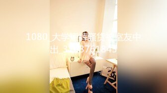 山东小伙草大奶学生叫声诱人加Q