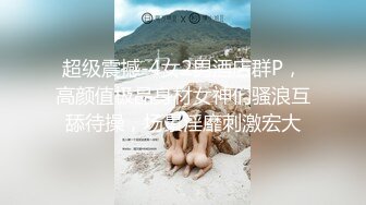 超级震撼-4女2男酒店群P，高颜值极品身材女神们骚浪互舔待操，场景淫靡刺激宏大