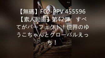 【無碼】FC2-PPV 455596 【素人動畫】第42弾　すべてがパーフェクト！世界のゆうこちゃんとグローバルえっち！