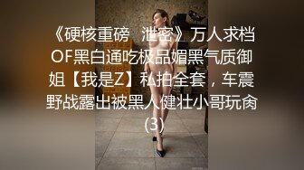 ⚫️⚫️露脸才是王道！顶级反差淫妻【小莹】超强SM调教，乳夹捆绑深喉母狗模仿新娘子啪啪