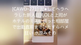 [CAWD-271] 泥●してヘラヘラした新人巨乳OLと上司がホテルのミスに装った相部屋で出勤直前までひたすらハメ狂い 水原みその