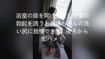 浴室の扉を開けっ放しで僕の勃起を誘うお義姉ちゃんの洗い尻に我慢できず…後ろから即ハメ！