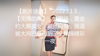 【新片速遞】  2022.11.5，【无情的屌】，外围场，重金约大圈美女，黑丝白臀，骚逼被大鸡巴震惊到了，爆操精彩一夜