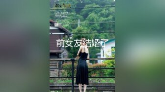 真羡慕大叔能找一个这么漂亮的女朋友【完整版32分钟已上传下面】