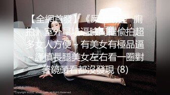 10/25最新 厕拍多地点女厕近距离偷拍多位美女嘘嘘视频遭曝光VIP1196