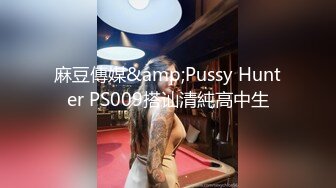 麻豆傳媒&amp;Pussy Hunter PS009搭讪清純高中生