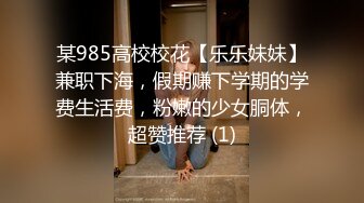 某985高校校花【乐乐妹妹】兼职下海，假期赚下学期的学费生活费，粉嫩的少女胴体，超赞推荐 (1)