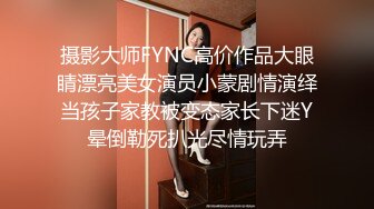 摄影大师FYNC高价作品大眼睛漂亮美女演员小蒙剧情演绎当孩子家教被变态家长下迷Y晕倒勒死扒光尽情玩弄