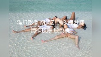 猫爪影像 MMZ-043 理发师情欲按摩 顾桃桃